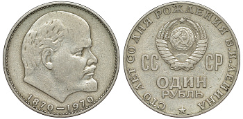 СССР 1 рубль 1970 100 лет со дня рождения В.И. Ленина KM 141 медь никель цинк 91-114
