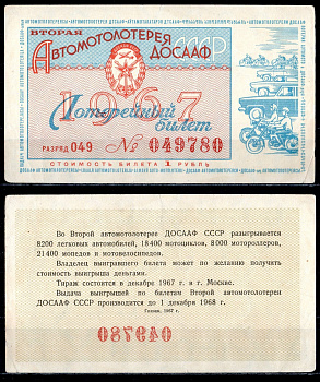 Автомото-лотерея ДОСААФ СССР (2-я) лотерейный билет стоимость 1 рубль 1967 всесоюзное добровольное общество содействию армии, авиации и флоту, разряд 049 бумага 6285-53-3-1