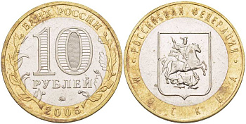 РОССИЯ 10 РУБЛЕЙ 2005 СЕРИЯ РОССИЙСКАЯ ФЕДЕРАЦИЯ, МОСКВА, ММД KM 886 биметалл 38-544