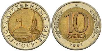 СССР 10 рублей 1991 ЛМД, ГКЧП KM 295, Федорин 15 биметалл 4135-913