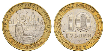 Россия 10 рублей 2002 СПМД, древний города России - Старая Русса Y 741 биметалл UNC 217-954
