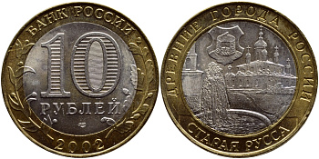 РОССИЯ 10 РУБЛЕЙ 2002 СЕРИЯ ДРЕВНИЕ ГОРОДА РОССИИ, СТАРАЯ РУССА, СПМД KM 741 биметалл UNC 4384-942
