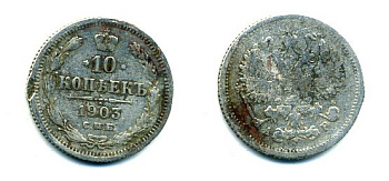 РОССИЯ 10 КОПЕЕК 1903 СПБ-АР, НИКОЛАЙ II (1895-1917), Биткин 155, KM 20а.2 серебро 46-632