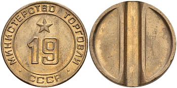 СССР жетон № 19 для торговых автоматов Министерства торговли СССР ND (1955-1977) использовался для покупки закусок Федорин 143 латунь 4139-444