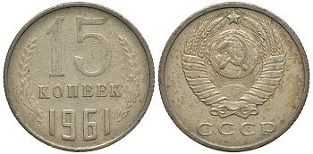 СССР 15 КОПЕЕК 1961 Федорин 131 KM 131 медь никель цинк 176-622