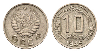 СССР 10 копеек 1945 Y 109 медно-никель 4115-929