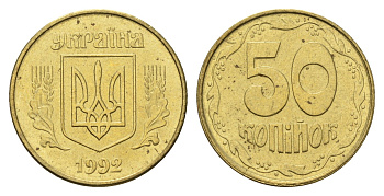 Украина 50 копеек 1992 KM 3.3a латунь aUNC 4666-115