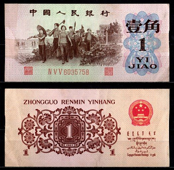Китай 1 юань 1962 Pick 877 бумага 7218-23-3-1