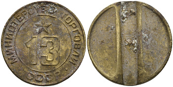 СССР жетон № 13 для торговых автоматов Министерства торговли СССР ND (1955-1977) использовался для покупки соков Федорин 125 латунь 4137-1225