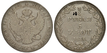 Россия для Польши 3/4 рубля = 5 злотых 1836 MW, Хвост орла широкий, экземпляр из коллекции Л. Содермана, с оригинальной биркой Биткин 1140 серебро 1521-322