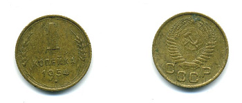 СССР 1 КОПЕЙКА 1954 Федорин 120, KM 112 алюминиевая бронза 26-1163