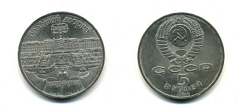 СССР 5 рублей 1990 Большой дворец, город Петродворец KM 241 медно-никель 179-1124