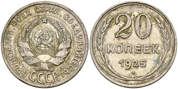 СССР 20 копеек 1925 Федорин 10 серебро 4148-156