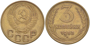 СССР 3 копейки 1953 Федорин 127 KM 114 алюминиевая бронза 60-1356