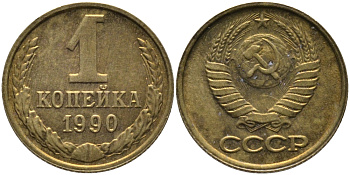 СССР 1 КОПЕЙКА 1990 ММД, ЦИФРЫ ДАТЫ РАССТАВЛЕНЫ KM 126а, Федорин 180 латунь 96-958