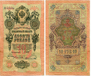 Россия 10 рублей 1909 (1917) Управляющий Шипов, кассир Богатырев, серия ЛЗ Горянов 1.17.20, Pick 11 c (3) бумага 7215-49-2