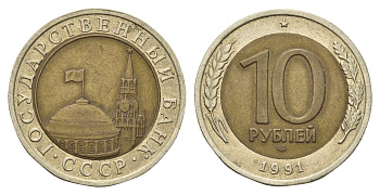 СССР 10 рублей 1991 ЛМД, ГКЧП Y 295 биметалл 217-732