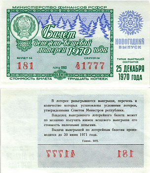 Министерство финансов РСФСР лотерейный билет денежно-вещевой лотерии стоимостью 30 копеек 1970 новогодний выпуск, разряд 93 бумага aUNC 8608-21-1-1