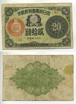 ЯПОНИЯ 20 СЕНОВ 1917-1919 ГОД 7 Pick 47b бумага 7547-74-4