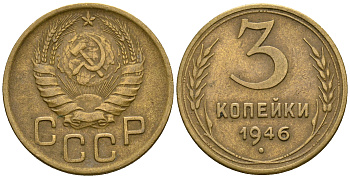 СССР 3 копейки 1946 KM 107, Федорин 85 алюминиевая бронза 4575-812