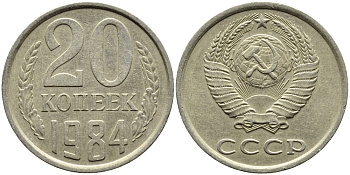 СССР 20 КОПЕЕК 1984 Федорин 152 KM 132 медь никель цинк 4391-647