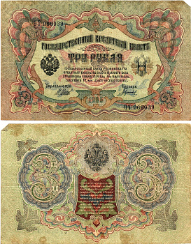 Россия 3 рубля 1905 Управляющий Шипов, кассир Гаврилов Горянов 1.17.15 бумага 2197-29-3-2