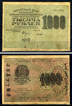 РСФСР 1000 рублей 1919 расчетный знак, водяной знак ромб, кассир Титов, серия АЗ-089 ZG II 2.5.13, Pick 104 d (10) бумага 7547-12-3-2