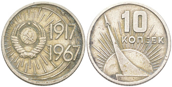 СССР 10 копеек 1967 50 лет Советской власти (50 лет Революции 1917 года) KM 136 медь цинк никель 4613-541