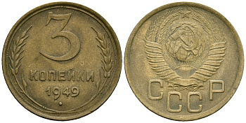 СССР 3 копейки 1949 Федорин 98 алюминиевая бронза 4176-857