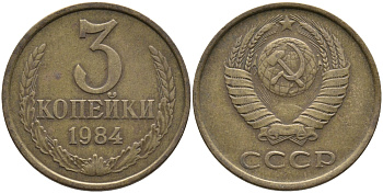 СССР 3 КОПЕЙКИ 1984 Федорин 199 KM 128а алюминиевая бронза 95-1115