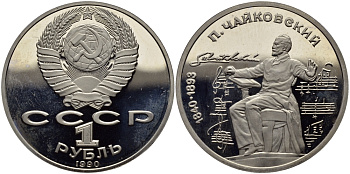 СССР 1 рубль 1990 150 лет со дня рождения композитора П.И Чайковского (1840-1993) KM 236 медно-никель PROOF 1515-612