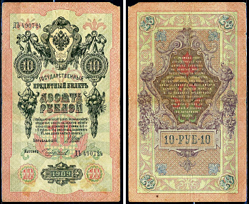 Россия 10 рублей 1909 (1914-1917) имперский выпуск, управляющий Шипов, кассир Чихиржин, серия ДЪ 490724 Горянов 1.17.19, Pick 11 c (15)  бумага   6279-36-3-1