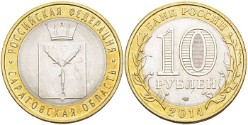 Россия 10 рублей 2014 СПМД, серия Российская Федерация, Саратовская область KM 1567 биметалл 3459-155