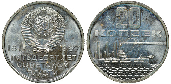 СССР 20 копеек 1967 50 лет Революции 1917 года KM 138 медь никель цинк BUNC 4132-1133