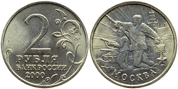 РОССИЯ 2 РУБЛЯ 2000 МОСКВА KM 667 медь никель цинк UNC 23-1421