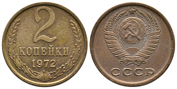 СССР 2 КОПЕЙКИ 1972 Федорин 118 KM 127а латунь 26-631