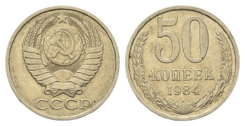 СССР 50 копеек 1984 Y 133a.2 медь цинк никель 4642-314