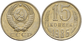СССР 15 копеек 1986 Федорин 160 медно-никель 4597-921