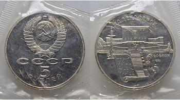 СССР 5 рублей 1990 Матенадаран, город Ереван, в запайке KM 259 медь никель цинк PROOF AUC1-4-32