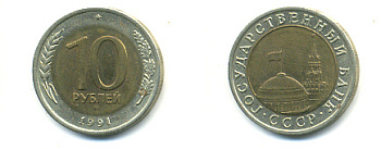 СССР 10 рублей 1991 ЛМД, ГКЧП KM 295, Федорин 15 биметалл 93-621