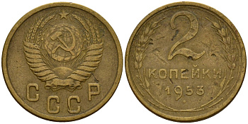 СССР 2 копейки 1953 Федорин 97 алюминиевая бронза 4154-1268
