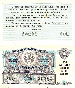 Министерство финансов РСФСР лотерейный билет денежно-вещевой лотерии стоимостью 3 рубля 1959 2-й выпуск, разряд 01 8603-19-3-2