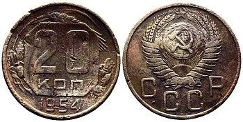 СССР 20 КОПЕЕК 1954 Федорин 99 мельхиор 201-831