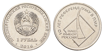 Приднестровье 1 рубль 2016 10 лет референдуму в ПМР - наш выборр Россия KM 246 сталь плакированная никелем UNC 4669-1055