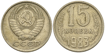 СССР 15 копеек 1983 Федорин 155 медно-никель 4147-135