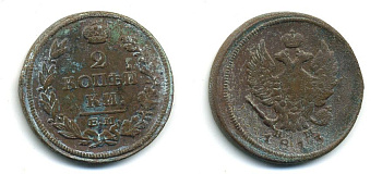 РОССИЯ 2 КОПЕЙКИ 1813 HM медь 57-632