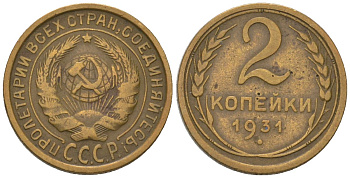 СССР 2 копейки 1931 KM 92 алюминиевая бронза 4580-1214