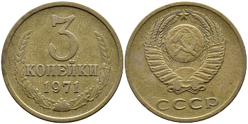 СССР 3 КОПЕЙКИ 1971 Федорин 155 KM 128a алюминиевая бронза 4391-845