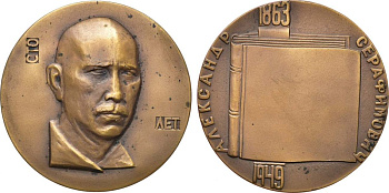 СССР медаль 1963 ЛМД, 90 лет со дня рождения А.С. Серафимовича, медальер Ю.Г. Нерода, диаметр 65 мм., тираж 520 экземпляров Шкурко, Салыков 303 томпак    1097-5-22