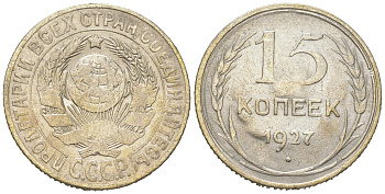СССР 15 копеек 1927 звезда к Т, вариант узлов В КМ 87, Федорин 39 серебро 54-865